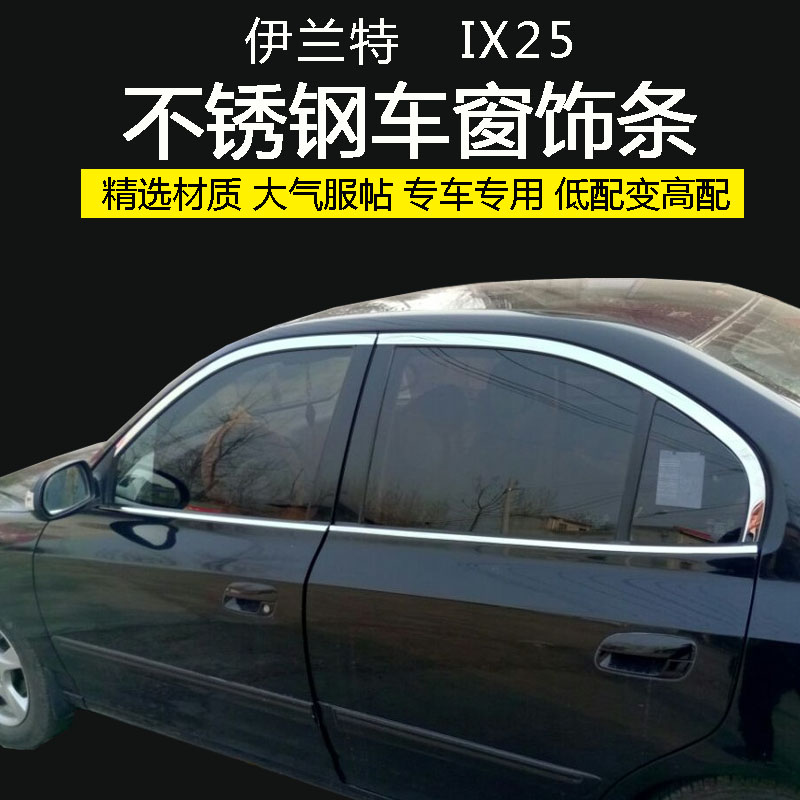 Hyundai window trim strips IX25 stainless steel bright strips 21 Irand windows decorated with glass brightly lit edges