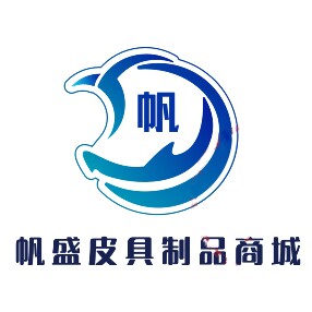 帆盛皮具制品商城