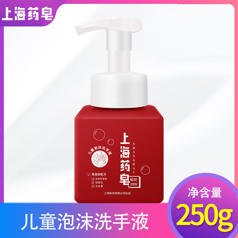 Shanghai Drug Soap Children Foam Hand Wash Liquid Foam Type Portable Bacteriostatic Home Carry-on press Type 250g