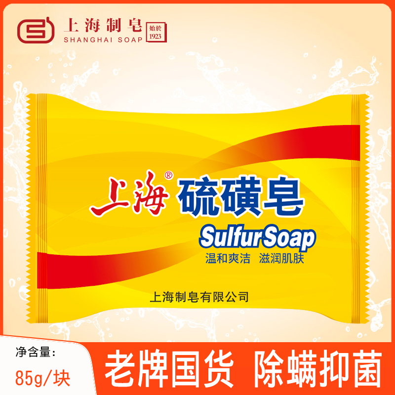 Shanghai soap sulfur soap bath bath soap clean hand wash unisex soap classic domestic 85g
