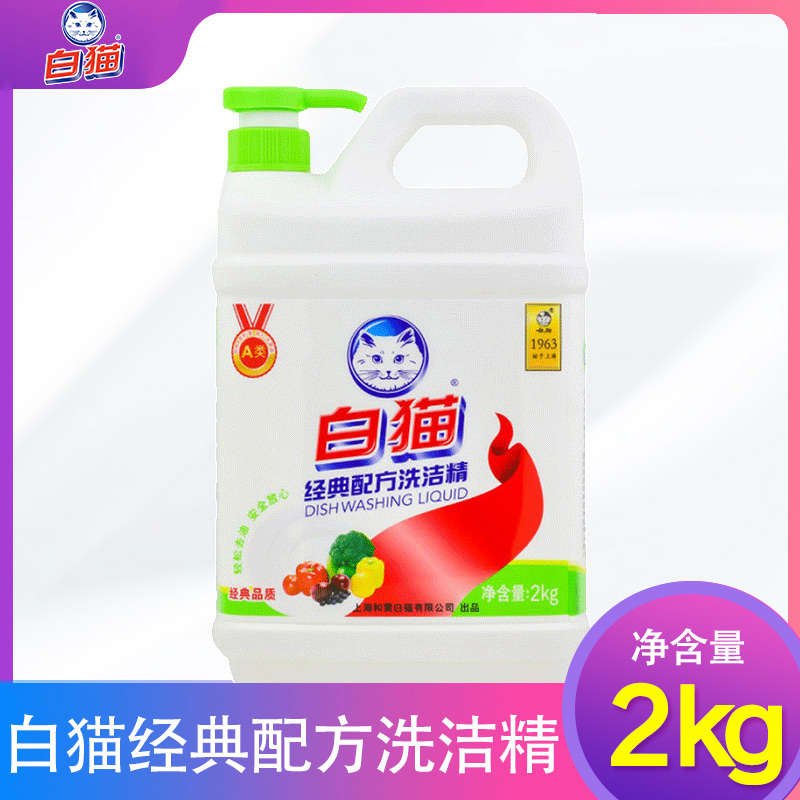 White cat Classic washed and refined to oil stain unhurt kitchen to oil detergent washable fruits and vegetables 2kg Family bottled
