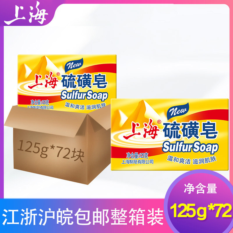 Domestic products Shanghai sulfur soap soap face wash face bath bath clean whole box 125g*72 pieces - Taobao