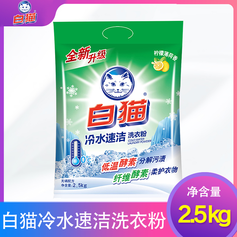 White cat phosphorus-free washing powder Hand washing machine washing powder Cold water quick cleaning decomposition stains soft care clothing 5 pounds