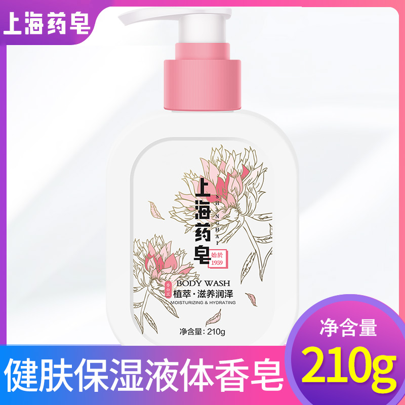 Shanghai Drug soap Liquid Soap Bath bath male and female universal body lotion to nourish and nourish Ze 210g