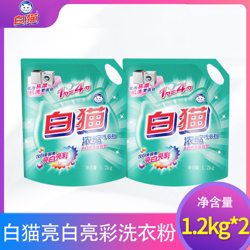 White Cat Concentrated Washing Powder Bagged Home Dress Official Clothes To Stain Machine Wash Wash 1 2kg * 2