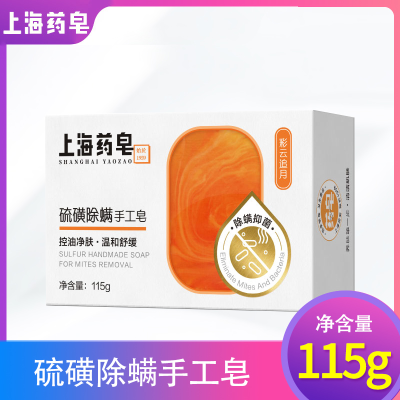 Shanghai drug soap sulphur removal of mites hand soap wash face soap bath soap bathing soap control oil net skin bacteriostatic de-mites 115g