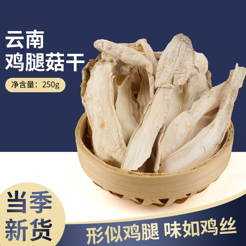 Yunnan Specialty Dried Chicken Leg Mushroom 250g