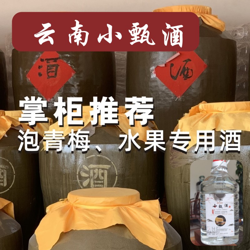 Authentic Yunnan Xiaozhen wine corn wine bubble green plum wine raw material bayberry wine self-brewed base wine fruit liquor 48 degrees