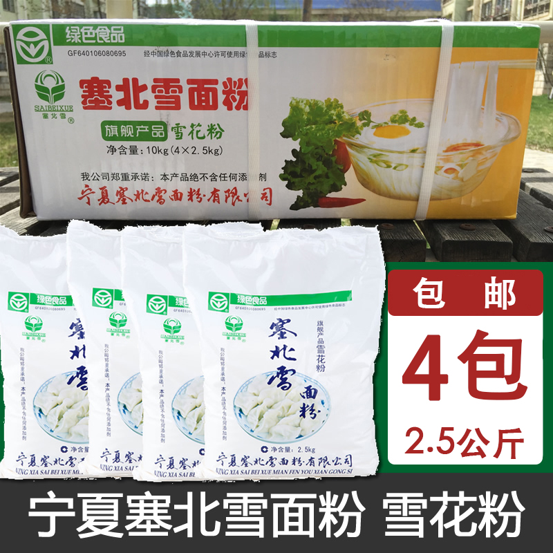 Ningxia Seip Snow Flour Snow Pollen 10kg Snow Flower Dumplings Powder Hybrid Flour Flour