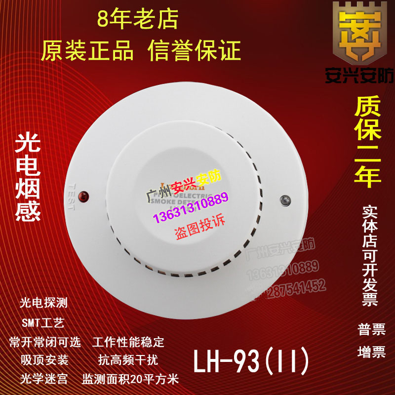 LH-93(II) Smoke Detector Smoke Detector with wired smoke alarm automatically reset
