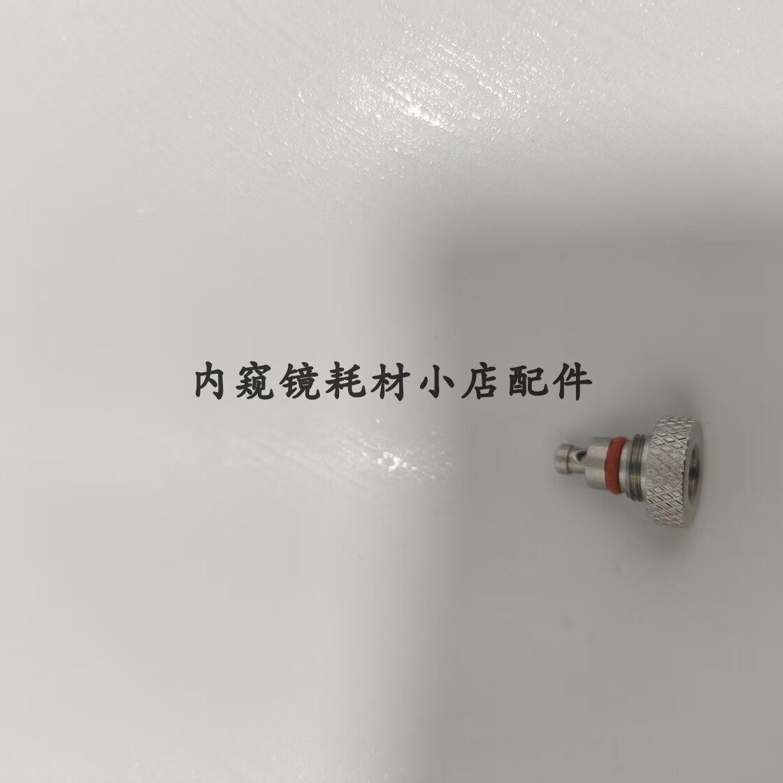 国产代用宾得OE-C12附送水清洗接头送水金属接头内镜耗材配件