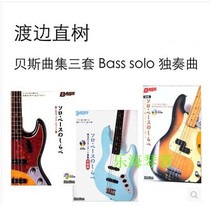 Watanabe Naoki Watanabe-bass Solo set of three sets of bass Solo scores py