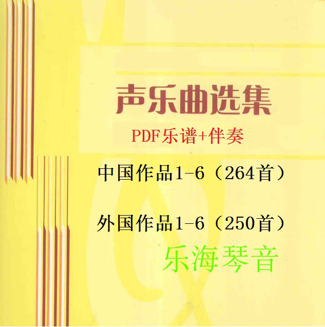 Full set of vocal music Chinese 6 sets + foreign 6 sets of musical scores singing piano accompaniment classical lyric folk opera, etc