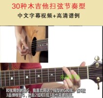 Chinese Guitar Strumming Rhythms30 section acoustic Guitar sweep string rhythm skills teaching pys