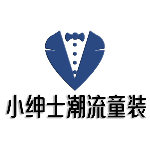 小绅士潮流童装工坊