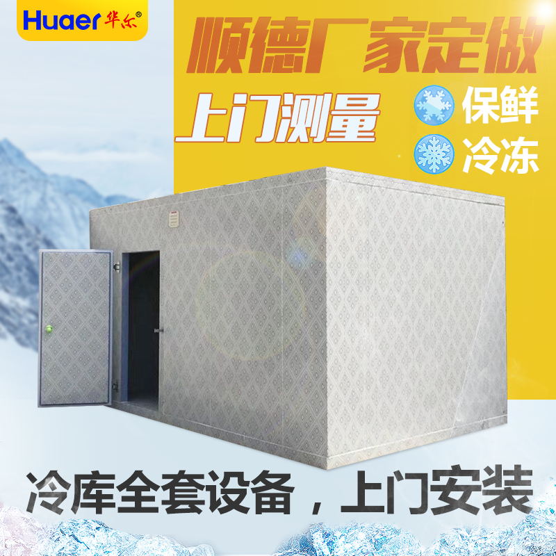 華爾小型冷藏庫全套設備保鮮冷凍庫製冷機組肉類水果蔬菜保鮮庫庫板