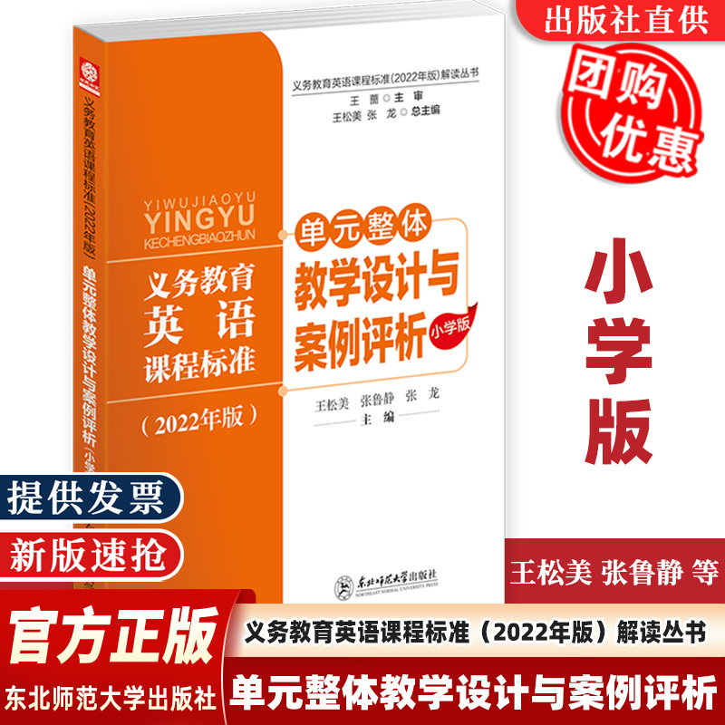 【Identify the Authentic Edition】2022 Edition of the Interpretation Series of the Compulsory Education English Curriculum Standards: Unit-Level Teaching Design and Cases - Elementary School Edition by Wang Songmei, Zhang Lujiang, Zhang Long - Core Competency Large Unit Teaching Design 【Identify the Authentic Edition】2022 Edition of the Interpretation Series of the Compulsory Education English Curriculum Standards: Unit-Level Teaching Design and Cases - Elementary School Edition by Wang Songmei, Zhang Lujiang, Zhang Long - Core Competency Large Unit Teaching Design