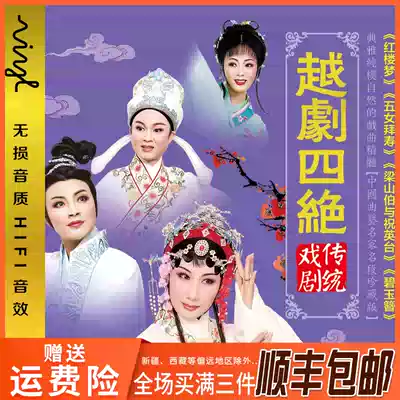 Yue Opera Four Best DVD Dream of Red Mansions Five Women's Birthday Liang Shanbo and Zhu Yingtai DVD Opera Disc
