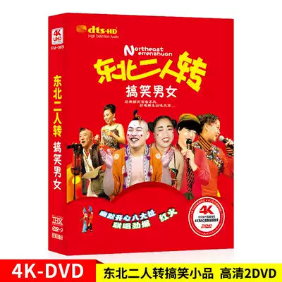 Northeast two people turn DVD disc funny men and women Genuine car DVD disc crosstalk sketch video