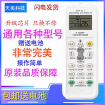 Tianmei air conditioning remote control universal all Gremei Haier Hisense Changhong Zhigao Kelong Oaks TCL