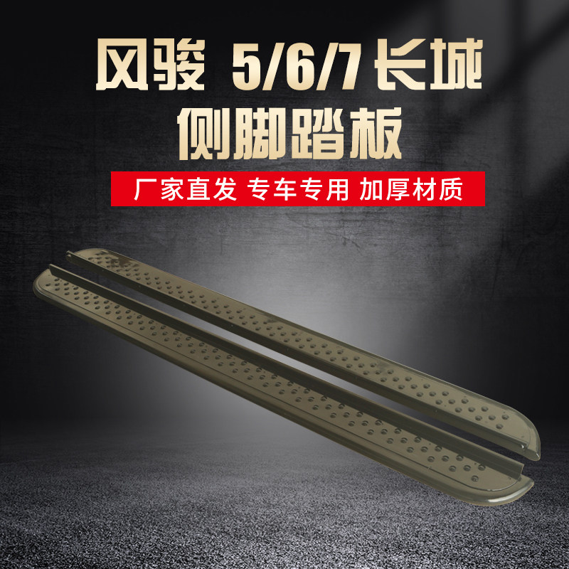 (Thickened iron) Suitable for Great Wall Fengjun 5 6 7 pedal pickup pedal modification accessories side pedal pedal