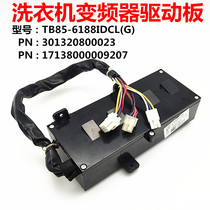 Suitable for little swan washing machine computer board TB85-6188IDCL (G)variable frequency drive board 301320800023