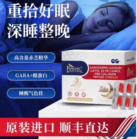 Esmond爱司盟不含褪黑素助眠舒压