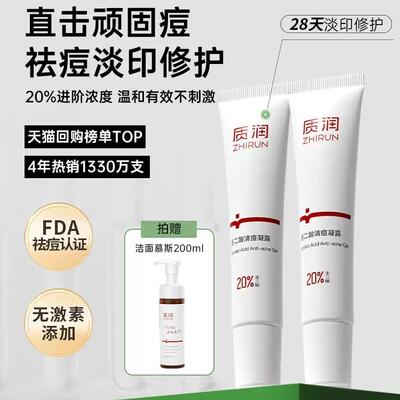 去顽固痘|质润20%壬二酸