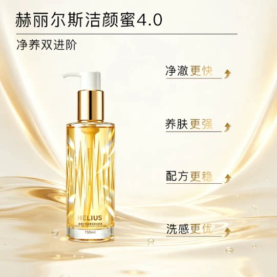 【新升级】赫丽尔斯三代洁颜蜜敏感肌可用氨基酸洗面奶控油保湿  奶实拍商品图