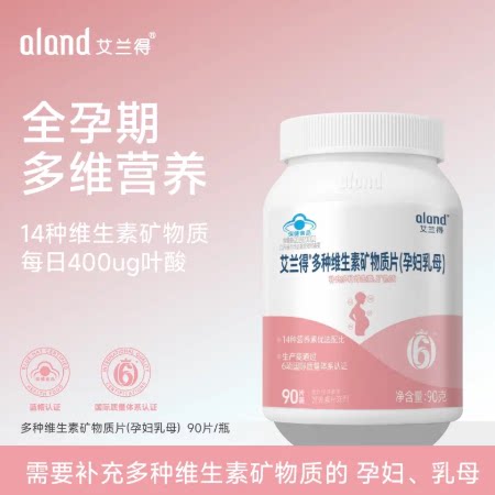 艾兰得孕妇多种维生素90片专用哺乳全孕期复合维生素铁叶酸片补钙 妇哺乳实拍商品图