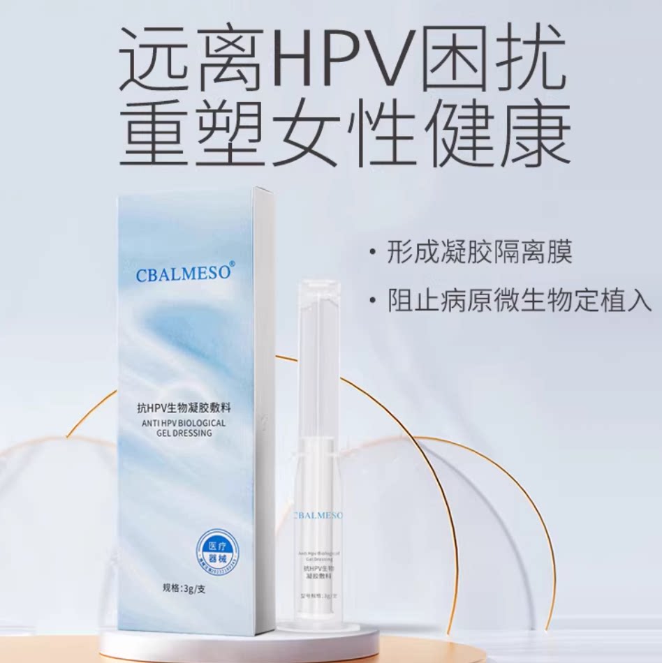 中生安兰抗HPV生物凝胶敷料隔离细菌预防妇科感染26年6月20到期