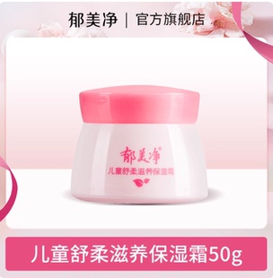拍2 郁美净儿童保湿面霜舒柔霜50g