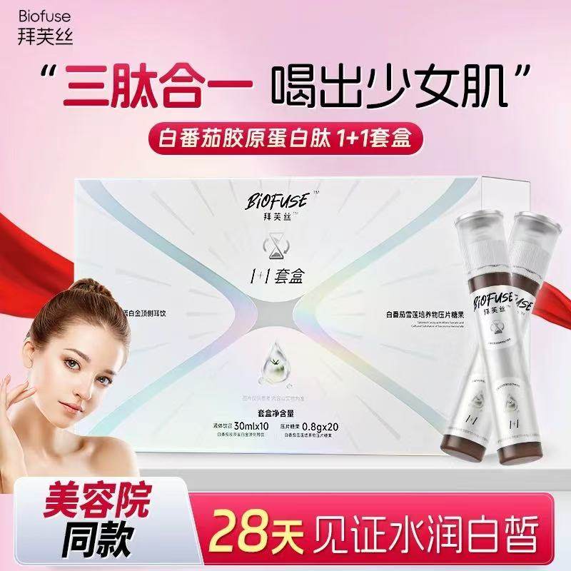 拜芙丝小分子胶原蛋白肽口服液白番茄美白抗皱紧致抗衰老1+1套盒