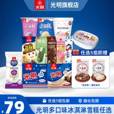 光明多口味冰淇淋雪糕
