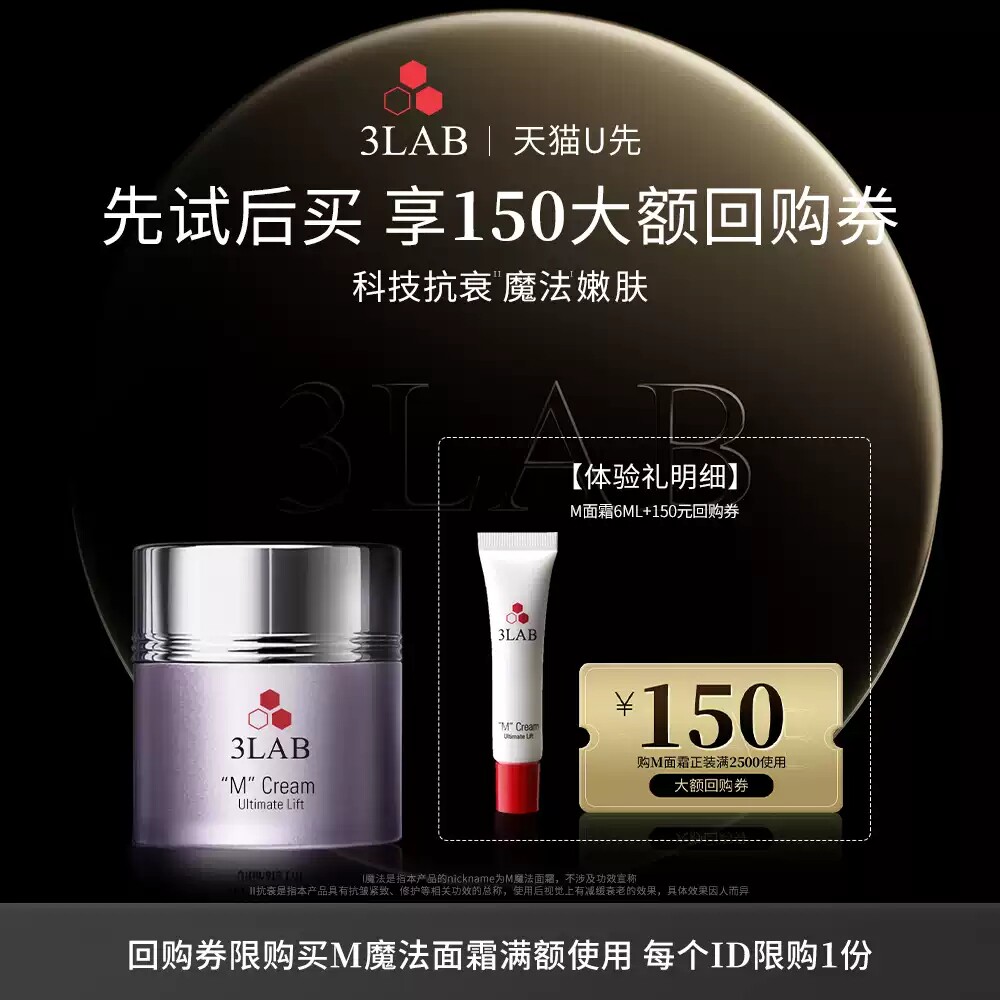 【先试后买】3LAB m魔法面霜6ml抗皱紧致享M面霜正装150元回购券 购元实拍商品图