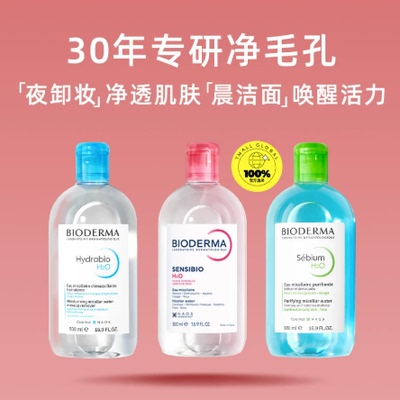 脸部500ml清洁粉水蓝水bioderma