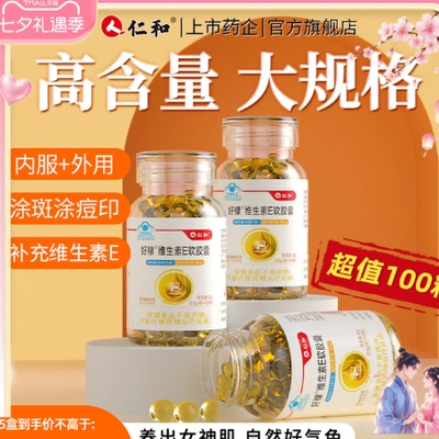 仁和维生素e软胶囊外用擦脸男女通用口服护肤正品官方旗舰店
