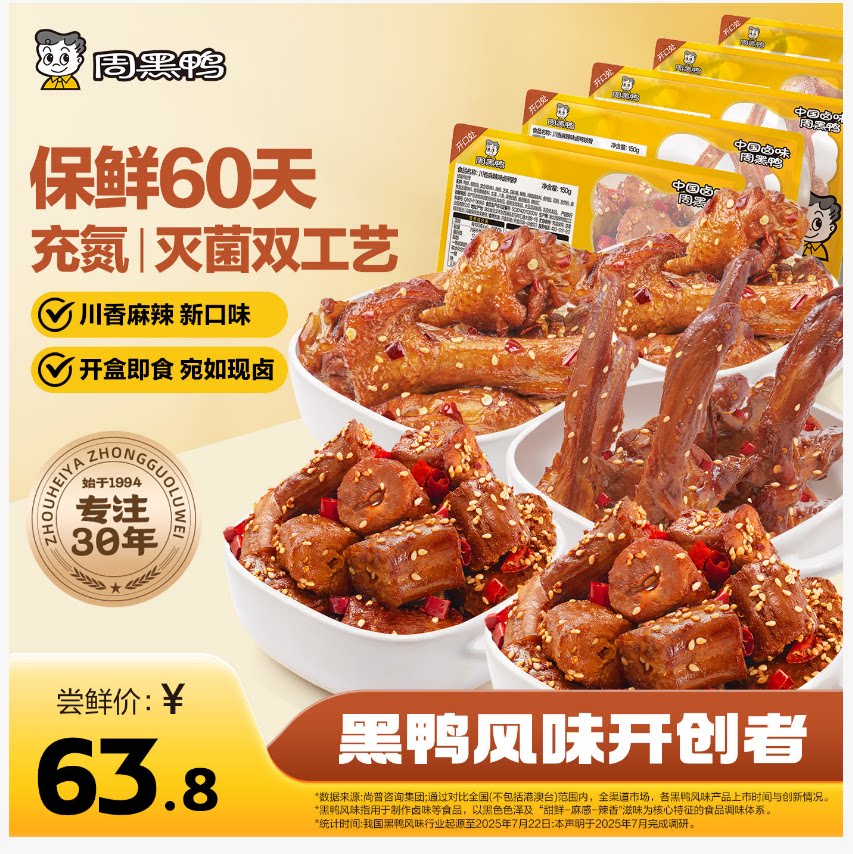 中保4盒任选 周黑鸭武汉特产卤味零食小吃鸭肉脖锁翅鸭货保鲜60天