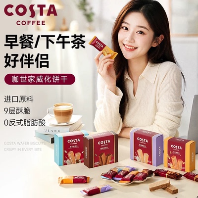 costa官方夹心榛子巧克力威化