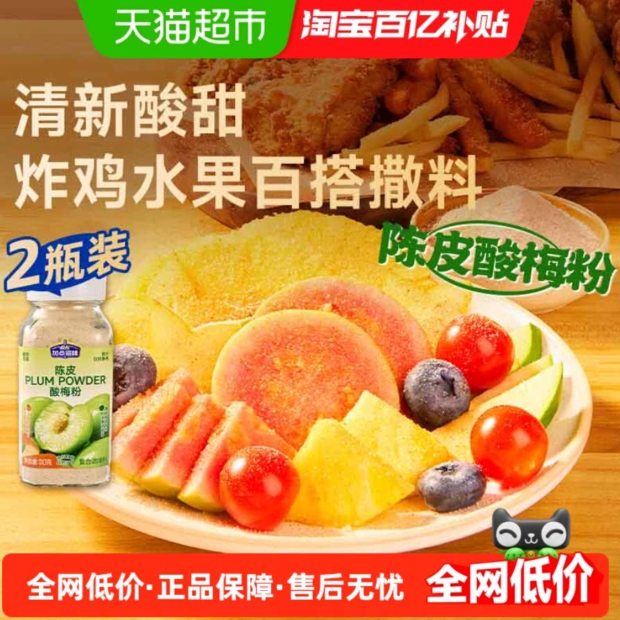 加点滋味陈皮酸梅粉鸡排炸鸡薯条甘梅粉拌青芒芭乐水果酸嘢撒粉 加点滋味实拍商品图