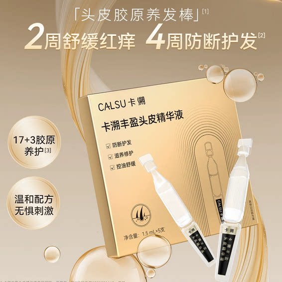 【新人尝鲜】头皮胶原蛋白精华防断护发滋养修护控油舒缓精华液