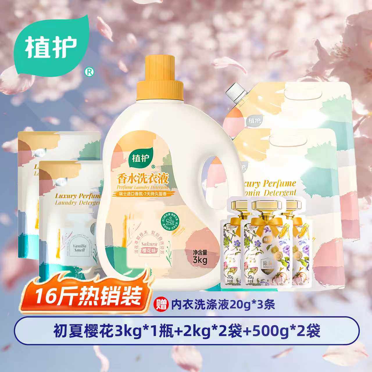 植护香水洗衣液组合装持久留香72小时内衣液家用官方旗舰店正品