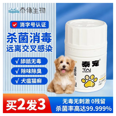 泰宠室内杀菌宠物专用消毒片30g