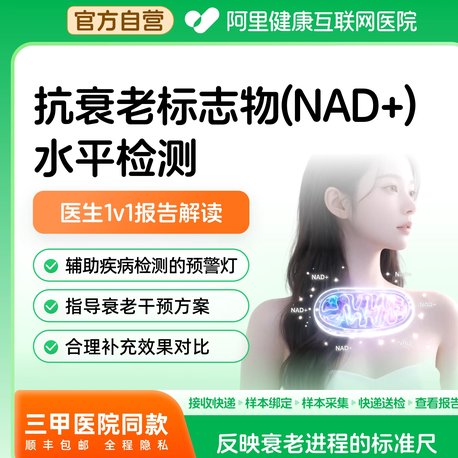 【阿里健康】抗衰老因子NDA+水平基因检测居家