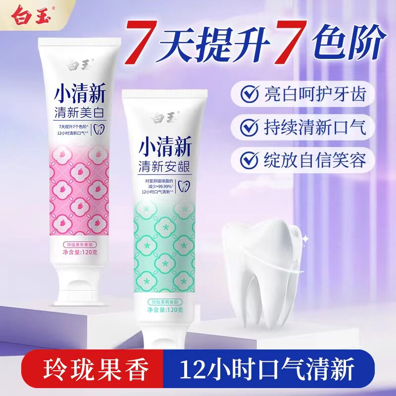白玉小清新牙膏美白牙齿护齿安龈2026新品无氟去黄去口臭口气清新