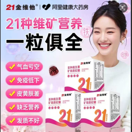 21金维他女士复合多种维生素软糖b族维e片女性正品官方旗舰店b12