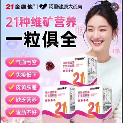 21金维他复合多种维生素软糖vbve