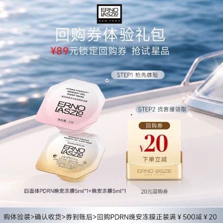 奥伦纳素PDRN晚安冻膜*1+20元回购券