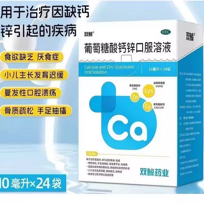 婴幼儿童助长高双鲸葡萄糖酸钙锌口服溶液赖氨酸非铁液体钙厌食