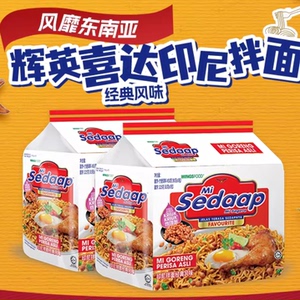 Mi Sedaap辉英喜达进口方便面印尼捞面拌面泡面